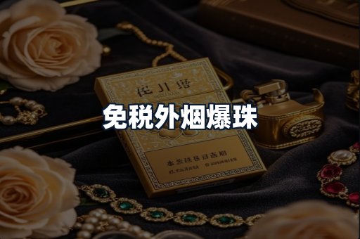 免税外烟爆珠