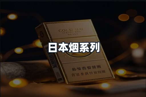 日本烟系列